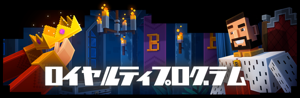 ボンズカジノ ロイアリティープログラム