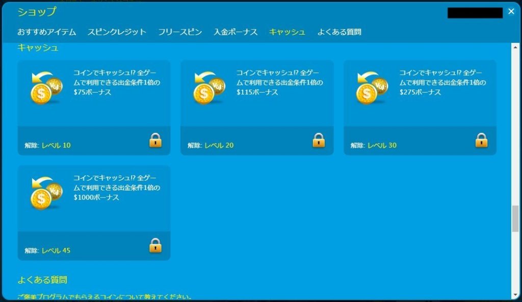 収集したコインと引き換えにベラジョン・ショップで様々なボーナスが購入できます。