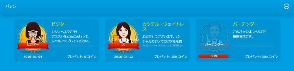 クエストを達成してバッジレベルを上げるだけでご褒美(コイン)が貰えます!