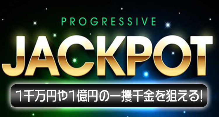 ライブカジノハウス　プログレッシブジャックポット