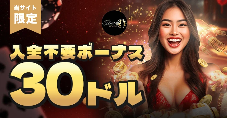 ライブカジノハウス の入金不要ボーナス