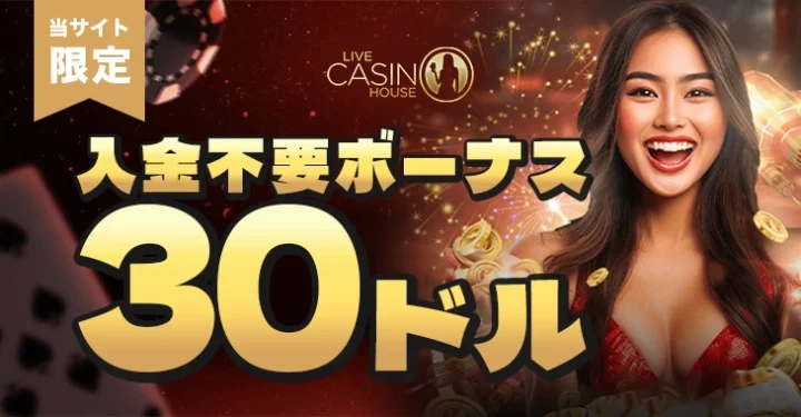 ライブカジノハウスの入金不要ボーナス