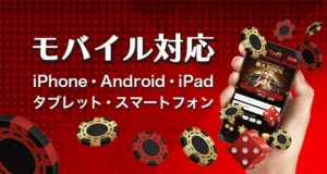 ライブカジノハウスのモバイル対応