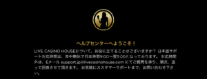 ライブカジノハウスの日本語カスタマーサポート