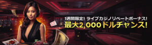 ライブカジノハウスのリベートボーナス
