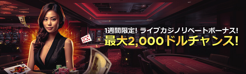 ライブカジノハウスのリベートボーナス