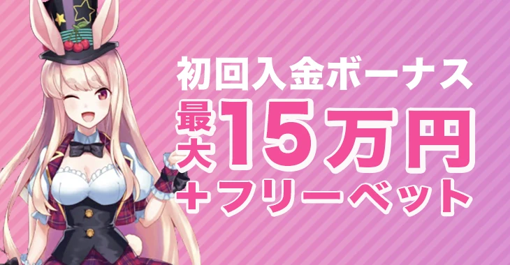 ミスティーノの初回入金ボーナス