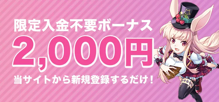 ミスティーノの入金不要ボーナス