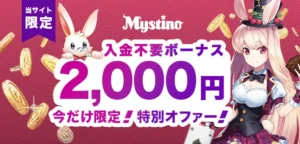 ミスティーノの入金不要ボーナス