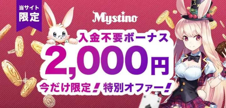 ミスティーノの入金不要ボーナス