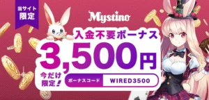 ミスティーノの入金不要ボーナス