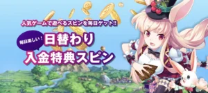 ミスティーノの入金特典デイリースピン