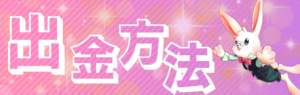 ミスティーノ 出金