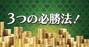 テキサスホールデムポーカー必勝法