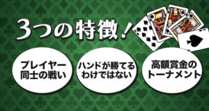 テキサスホールデムポーカーの特徴