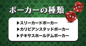 ポーカーの種類