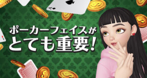 テキサスホールデムで勝つにはポーカーフェイスがとても重要