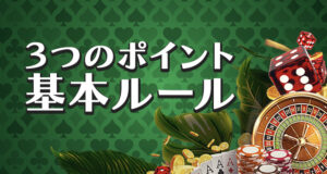 テキサスホールデムポーカー基本ルール