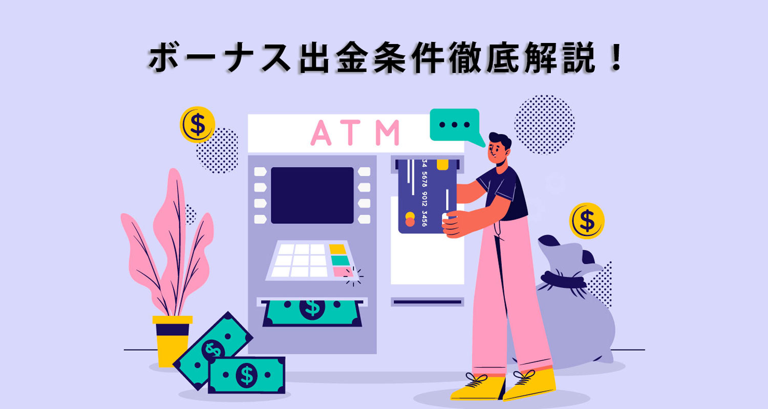 ボーナス出金条件