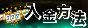 ビットキングス　入金方法