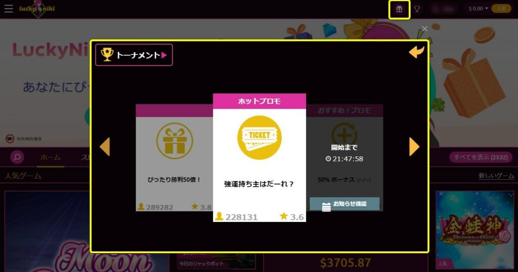 プレゼントのアイコンマークをクリックしてプロモーションを表示