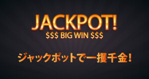 ジャックポットで一攫千金