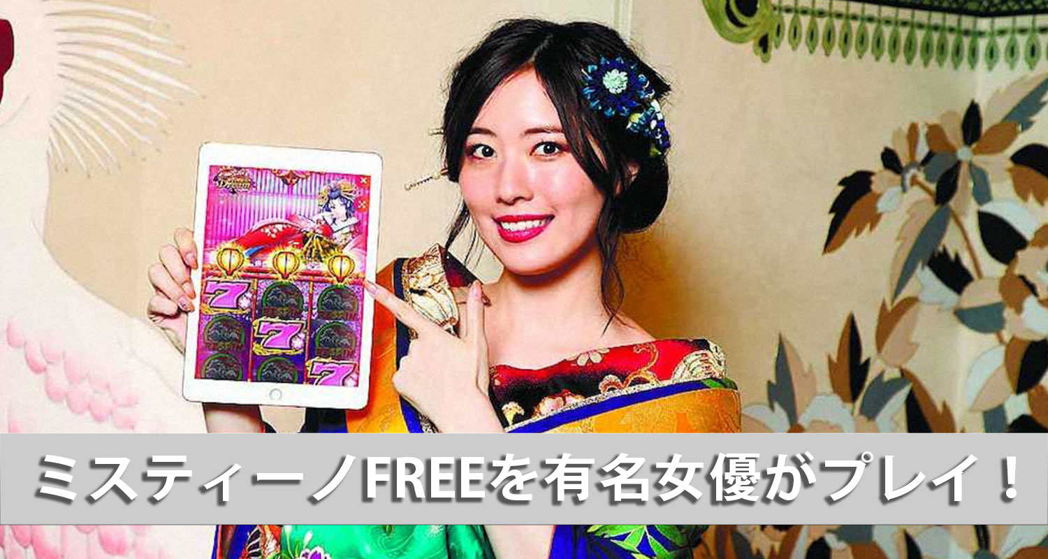 ミスティーノFREEを橋本マナミさんと松井珠理奈さんがプレイ！