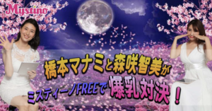 セクシーグラビア　ミスティーノフリー
