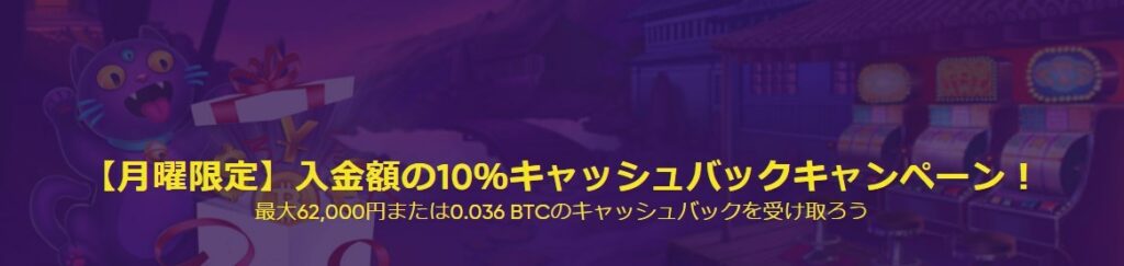 【月曜日限定】入金額の10%キャッシュバックキャンペーン