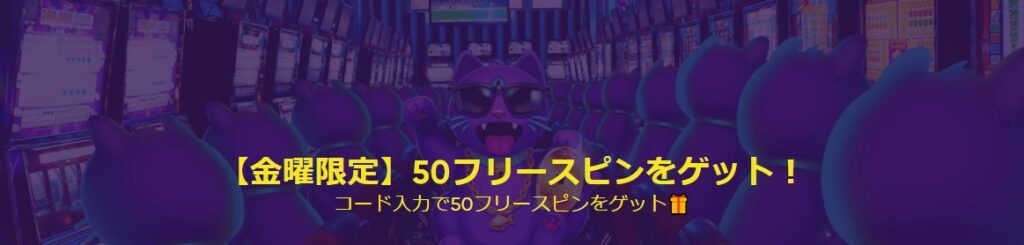 【金曜日限定】50フリースピンプレゼントキャンペーン
