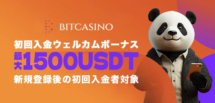 ビットカジノの初回入金ボーナス