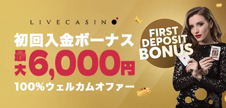 ライブカジノアイオーの初回入金ボーナス