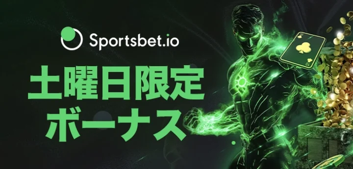 スポーツベットアイオーのボーナス
