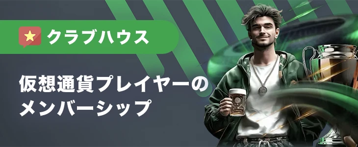 スポーツベットアイオーのクラブハウス