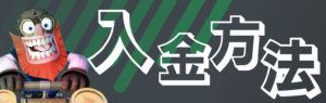 スポーツベットアイオー　入金方法
