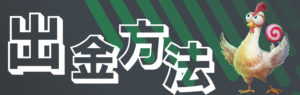 スポーツベットアイオー　出金方法