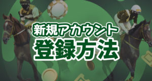 スポーツベットアイオー　新規登録方法