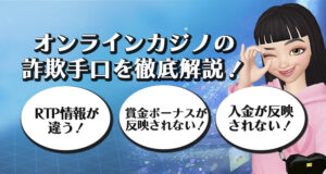 悪質なオンラインカジノの詐欺手口