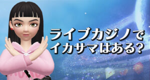 ライブカジノでのイカサマ