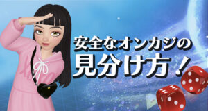 安全なオンラインカジノの見分け方