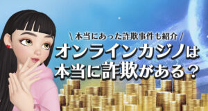 オンラインカジノの詐欺