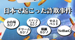 日本で起こったオンラインカジノ詐欺事件