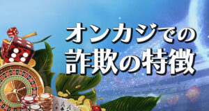 オンラインカジノで詐欺するカジノの特徴