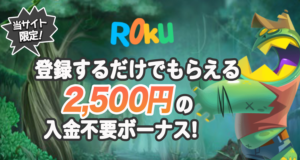 ロクカジノ　入金不要ボーナス