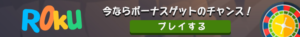 ロクカジノ　ボーナス