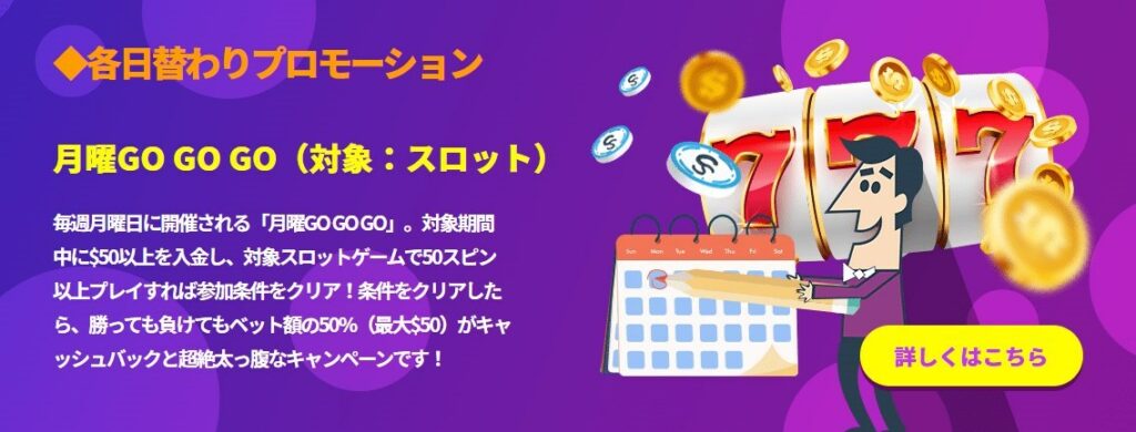 毎週月曜開催の日替わりプロモ「月曜GO GO GO」