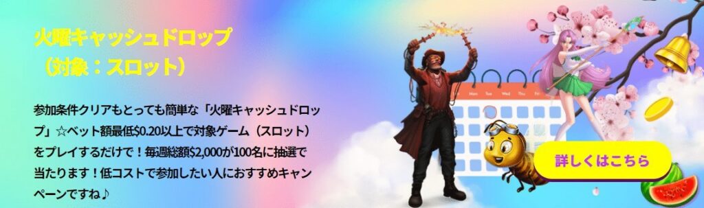 毎週火曜開催の日替わりプロモ「火曜キャッシュドロップ」