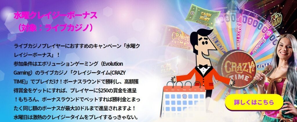 毎週水曜開催の日替わりプロモ「水曜クレイジーボーナス」