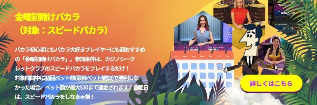 毎週金曜開催の日替わりプロモ「金曜初賭けバカラ」