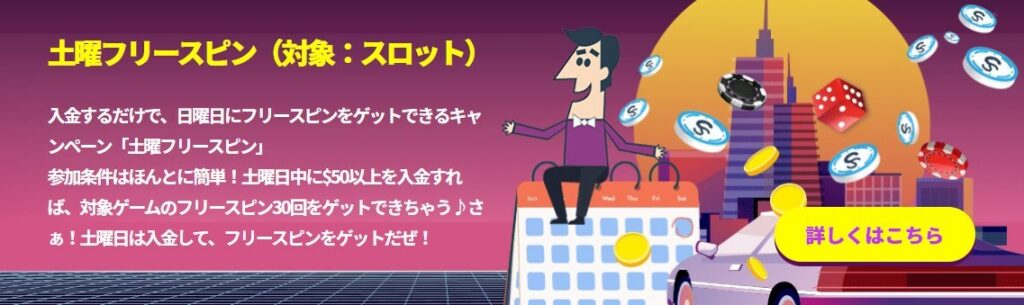 毎週土曜開催の日替わりプロモ「土曜フリースピン」